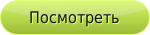 Посмотреть